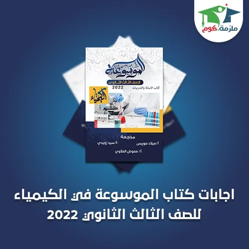 تحميل اجابات كتاب الموسوعة في الكيمياء pdf للصف الثالث الثانوي 2022