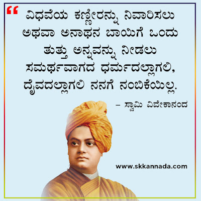 swami vivekananda quotes in kannada