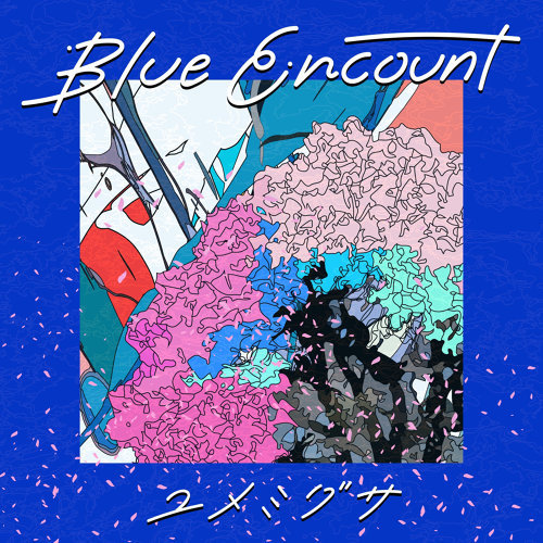 Blue Encount ブルー エンカウント ユメミグサ 夢見草 車仔歌詞 Chuulip Lyrics