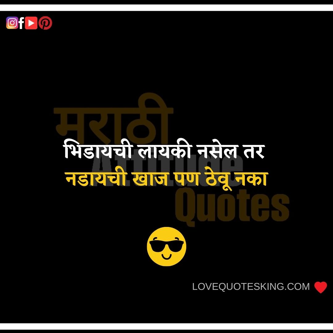 Marathi Attitude Quotes प्रभावी मराठी Attitude Whatsapp Status 2020