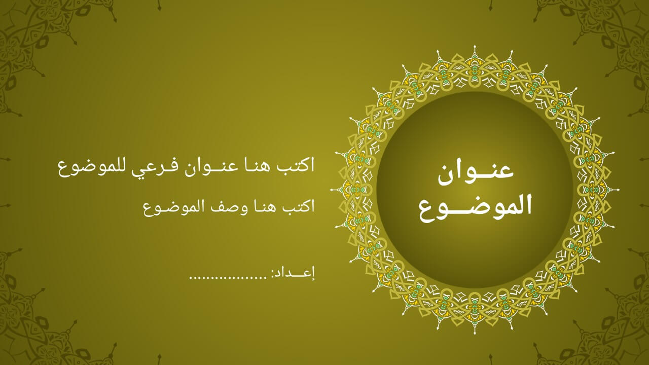 قالب بوربوينت اسلامي باللغة العربية جاهز لعمل العروض التقديمية ادركها بوربوينت In 2021 Pdf Books Download Classroom Decorations City Wallpaper