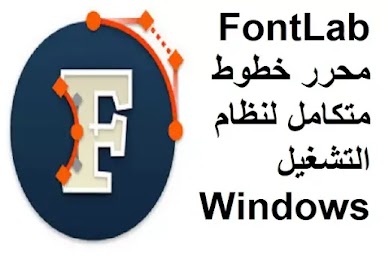 FontLab 7-2-7644 محرر خطوط متكامل لنظام التشغيل Windows