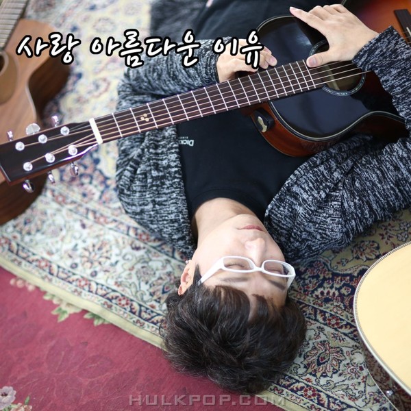 J.Haemil – 사랑 아름다운 이유 – Single