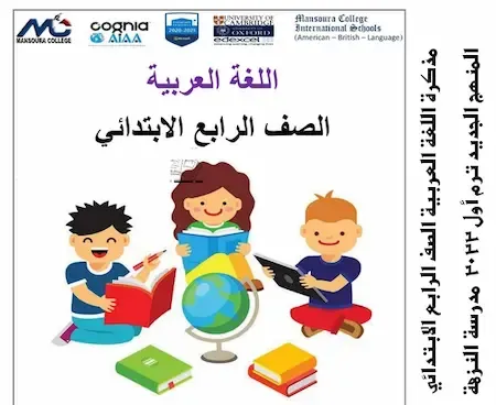 مذكرة اللغة العربية الصف الرابع الابتدائي ترم أول 2022 مدرسة النزهة