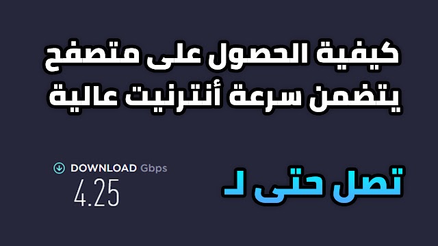 كيفية الحصول على متصفح يتضمن سرعة أنترنيت عالية