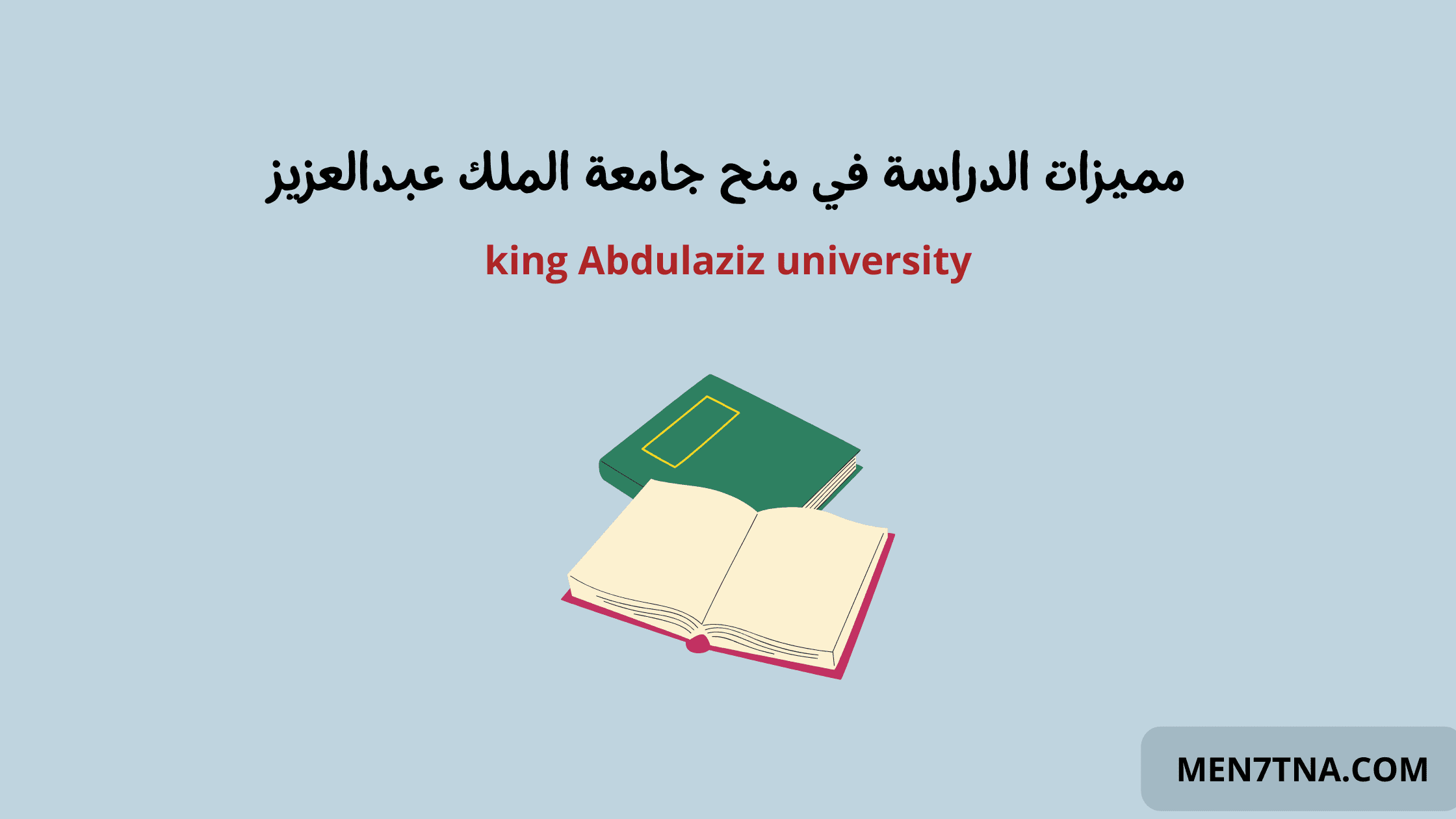 منح دراسية ممولة في السعودية منحة جامعة الملك عبد العزيز 2021