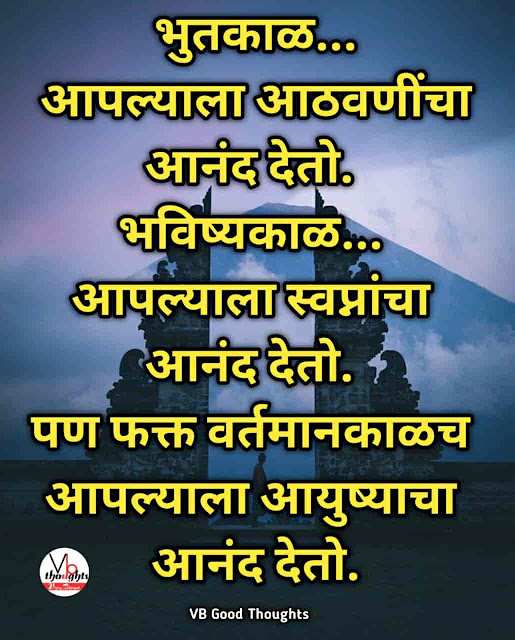 suvichar-marathi-suvichar-good-thoughts-in-marathi-मराठी-सुविचार-विश्वास-suvichar-in-marathi-vb-vijay-bhagat-भविष्यकाल-वर्तमानकाल-भविष्यकाल