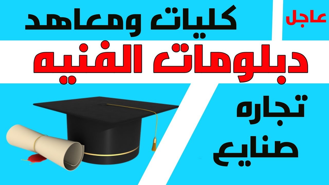 المصروفات الدراسية لمعاهد الخدمة الاجتماعية على مستوى الجمهورية شبابيك