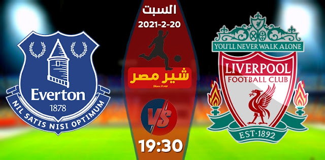 مشاهدة مباراة ليفربول وايفرتون بث مباشر اليوم السبت 20-2-2021