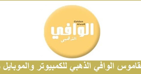 تحميل القاموس الوافي الذهبي 2020 للكمبيوتر والموبايل الناطق بيجا سوفت