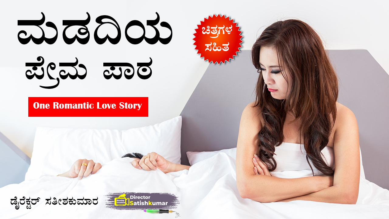 Kannada Books, Kannada Novels, small books, kannada small books, small stories in kannada, Kannada Ebooks, Kannada Story Books, Best Kannada Books, Best Kannada Novels, Best Kannada Story, Kannada Love Stories, Kannada Prem Kathegalu, Kannada Books of Director Satishkumar, Kannada Romantic Stories, Kannada Romantic Novels, Kannada Romantic Books,