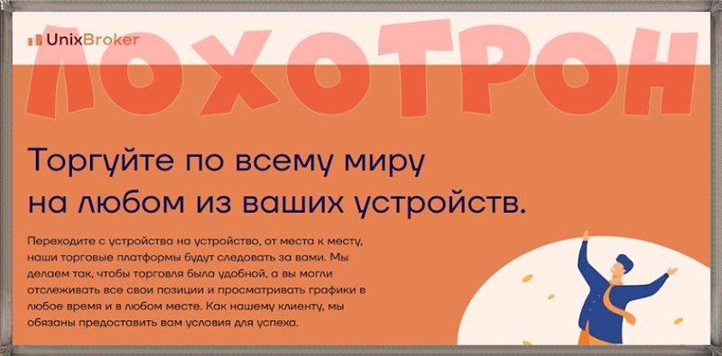 Мошеннический сайт unixbroker.com/ru – Отзывы? Компания UnixBroker мошенники!