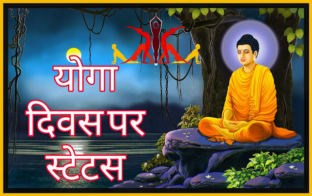 International Yoga Day Status In Hindi योगा दिवस पर स्टेटस