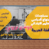مستجدات المنهاج الدراسي للتعليم الابتدائي اللغة العربية الخامس والسادس ابتدائي 2020/2021 مستجدات المنهاج الدراسي للتعليم الابتدائي اللغة العربية الخامس والسادس ابتدائي 2020/2021