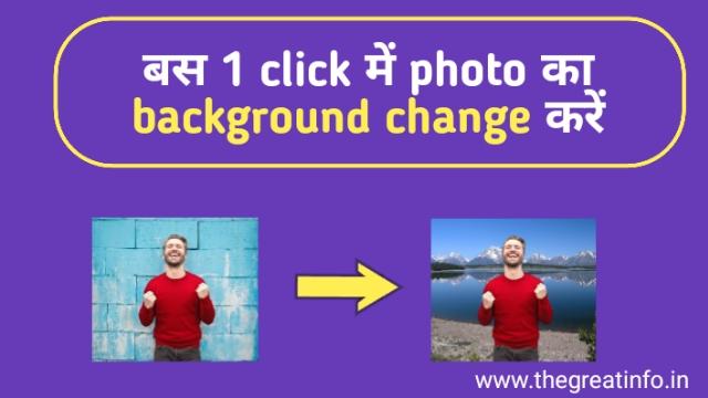Photo का background कैसे change करें online ~ The Great Info
