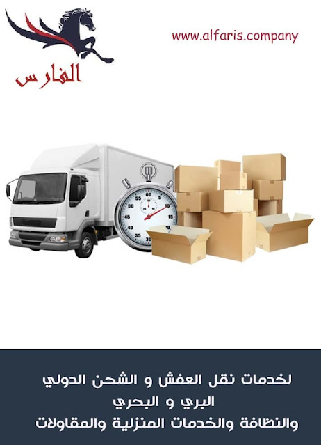 نقل عفش من الرياض الى البحرين , شركة نقل عفش من الرياض الى البحرين , شحن من الرياض الى البحرين , شركات النقل البرى من الرياض الى البحرين , شحن من الرياض للبحرين , افضل شركات نقل الاثاث الى البحرين , ارخص شركة شحن من السعودية الى البحرين , شركات نقل الاثاث في من الرياض الى البحرين , شركة نقل الأثاث , شركات تحميل عفش , نقل اثاث السوق المفتوح , نقل عفش حراج , شحن الاثاث من الرياض الى البحرين , شركات نقل العفش من الرياض للبحرين , شركة نقل عفش من الرياض الى البحرين , شحن اثاث من السعوديه الى البحرين , نقل عفش من الرياض الى البحرين , شحن عفش من الرياض الي البحرين , اسعار الشحن من الرياض الى البحرين , شحن عفش من السعودية الى البحرين , شحن اثاث من الرياض الى البحرين , شحن تمر الى البحرين , شركات الشحن من السعودية الى البحرين , من السعودية الى البحرين DHL , شحن البحرين بكم , ارخص شحن من السعودية للبحرين ,شحن من الرياض الى المنامة , شحن من الرياض الى البحرين , اجراءات نقل الاثاث من السعودية الى البحرين , شحن عفش من الرياض الى البحرين , شحن اغراض للبحرين , اسعار الشحن من البحرين الى السعودية , شحن اثاث من السعودية الى البحرين , الاوراق المطلوبة لنقل العفش من السعودية الى البحرين , شحن من الرياض للمنامه, اسعار شحن الاثاث من السعودية الى البحرين