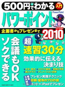 500円でわかるパワーポイント2010―企画書・資料・プレゼンがソクできる! (Gakken Computer Mook)