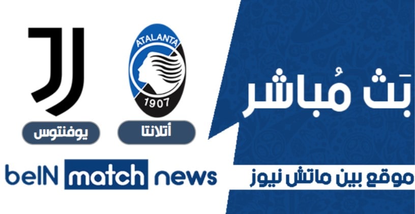 موعد مباراة أتلانتا ويوفنتوس اليوم 18-04-2021 في الدوري الايطالي موعد مباراة أتلانتا ويوفنتوس اليوم 18-04-2021 في الدوري الايطالي