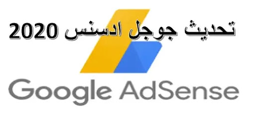 تحديثات جوجل ادسنس لعام 2020 قانون خصوصية المستهلك في كاليفورنيا