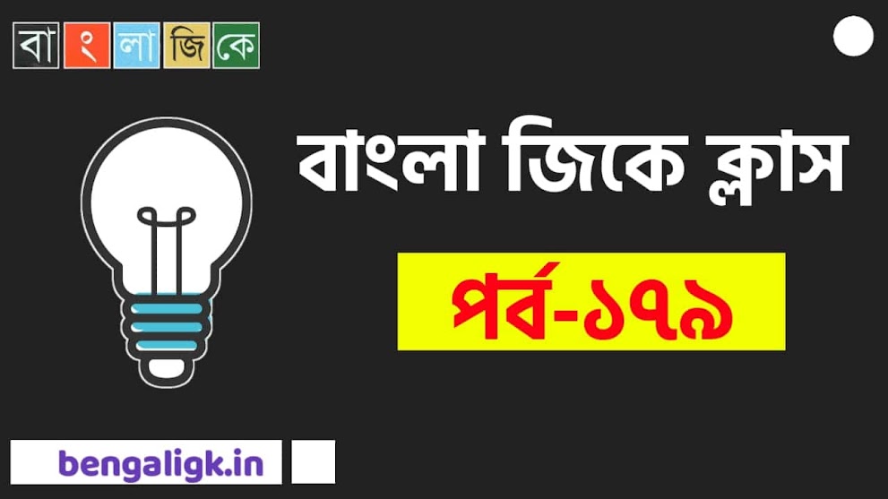 Bengali G.K Class Part- 179 | Bangla GK - বাংলা জিকে