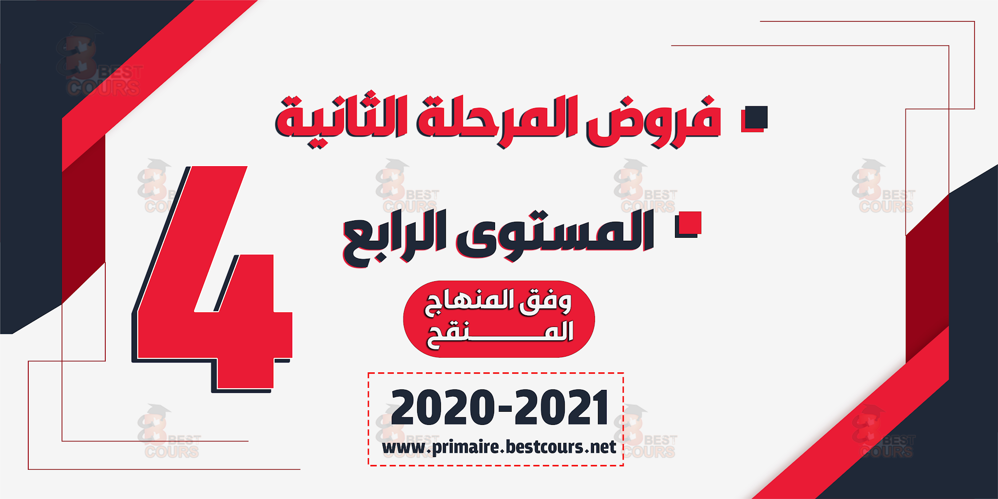 فروض المستوى الرابع ابتدائي المرحلة الثانية 