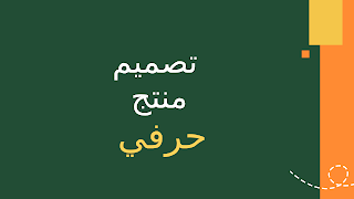تصميم منتج حرفي تصميم منتج حرفي