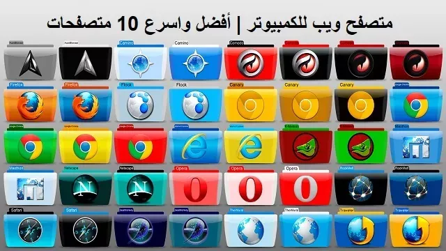 أفضل واسرع 10 متصفحات