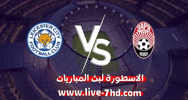 مشاهدة مباراة ليستر سيتي وزوريا لوغانسك بث مباشر الاسطورة لبث المباريات بتاريخ 03-12-2020 في الدوري الأوروبي