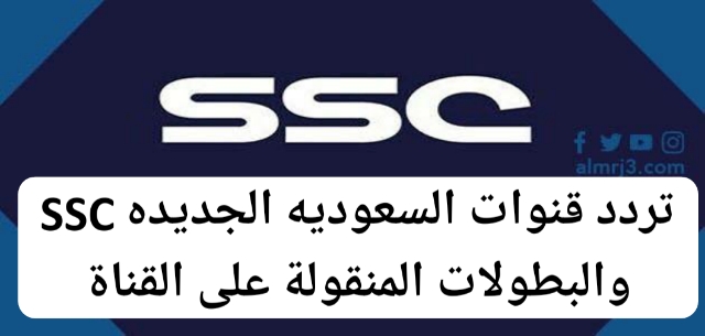 قناه ssc الرياضيه مباشر