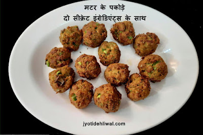 मटर के पकोड़े दो सीक्रेट इंग्रेडिएंट्स के साथ (matar ke pakode)