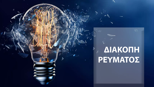 Συνεχόμενες διακοπές ρεύματος στο Άργος - Αγανάκτηση από τους κατοίκους - Έμειναν με τα ταψιά στα χέρια οι νοικοκυρές Συνεχόμενες διακοπές ρεύματος στο Άργος - Αγανάκτηση από τους κατοίκους - Έμειναν με τα ταψιά στα χέρια οι νοικοκυρές