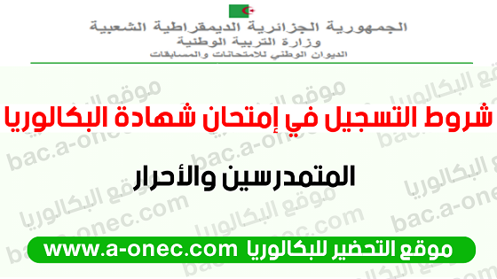 شروط التسجيل في بكالوريا للمتمدرسين والأحرار bac.onec.dz