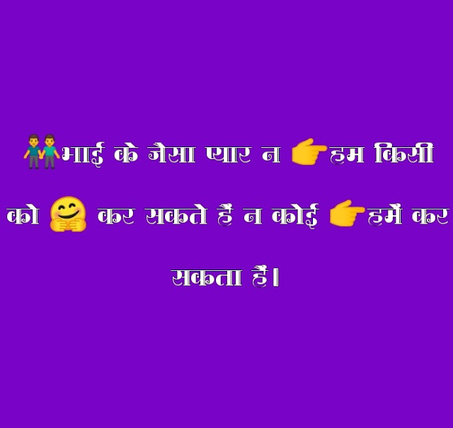 Bhai Status In Hindi For Fb भाई के लिए स्टेटस