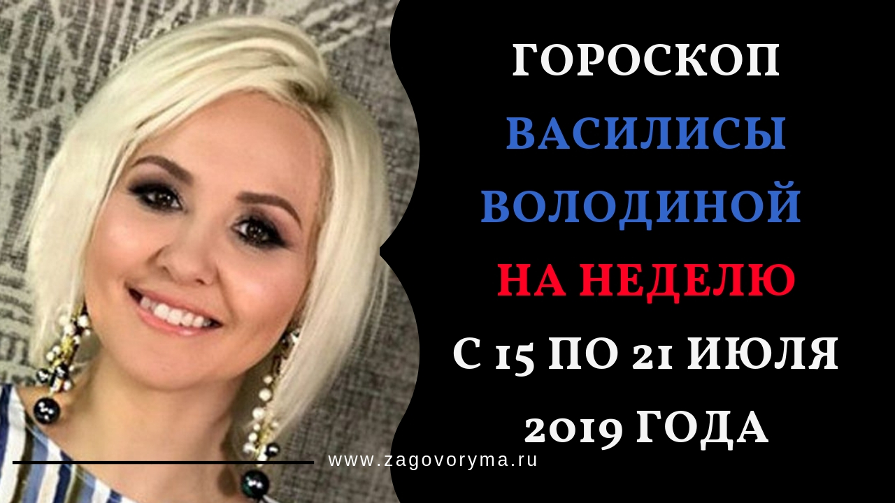 гороскоп неделя володина