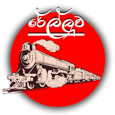 රේල්ලුව