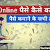 Online Paise Kaise Kamaye? - पैसे कमाने के सभी तरीके
