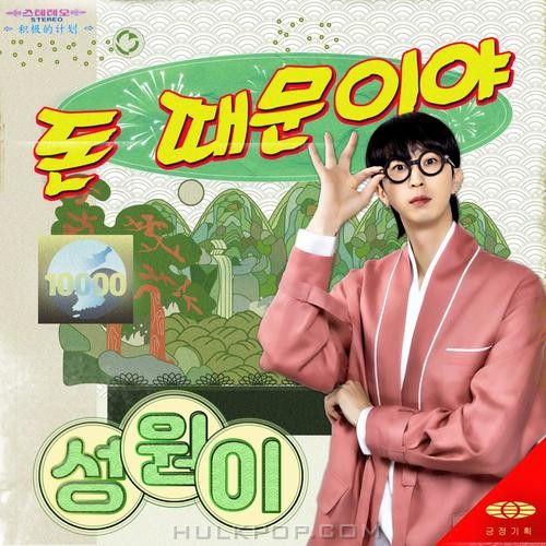 SUNGWONEE – 돈 때문이야 – Single