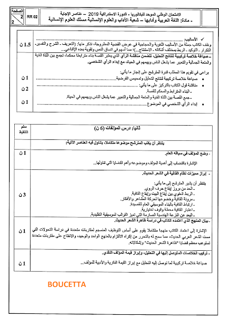 تصحيح الامتحان الوطني الموحد للبكالوريا اللغة العربية علوم إنسانية استدراكية 2019