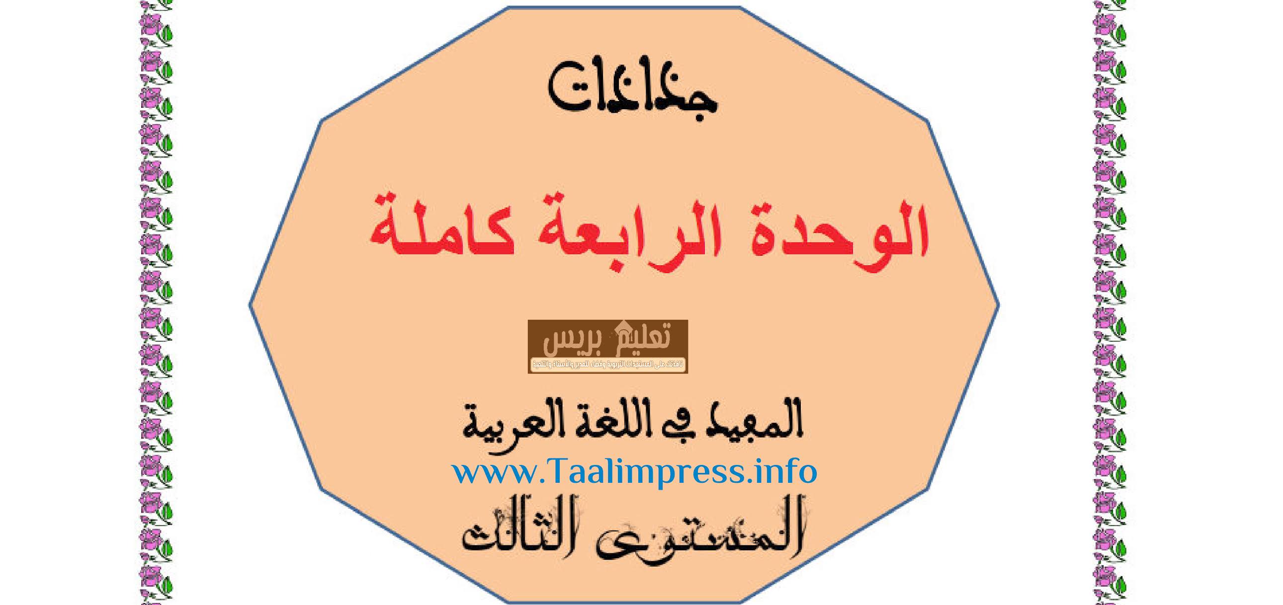 جذاذات الوحدة الرابعة كاملة المفيد في اللغة العربية المستوى الثالث ابتدائي