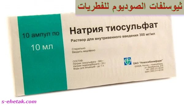 ثيوسلفات الصوديوم للفطريات ثيوسلفات الصوديوم للفطريات