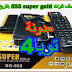 احدث ملف قنوات super gold 555 بتاريخ اليوم احدث ملف قنوات super gold 555 بتاريخ اليوم