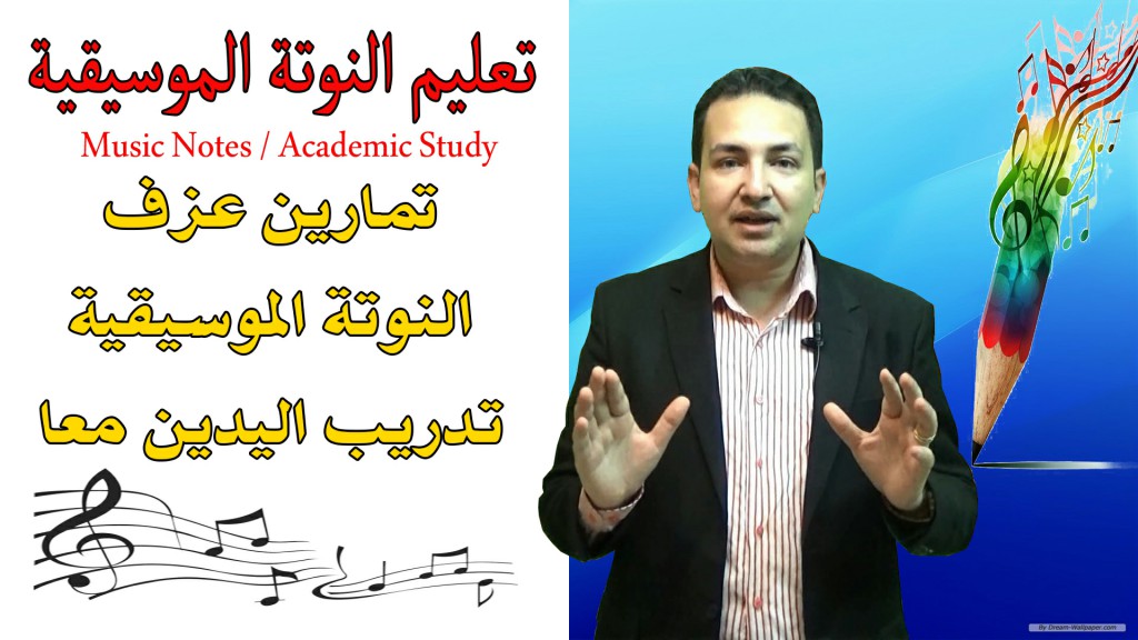 اهم تمارين النوتة الموسيقية للعزف باليدين معا - دراسة أكاديمية اهم تمارين النوتة الموسيقية للعزف باليدين معا - دراسة أكاديمية
