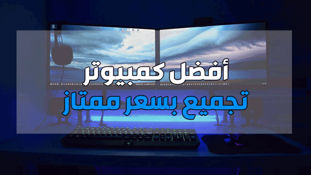 تجميع كمبيوتر تجميع كمبيوتر