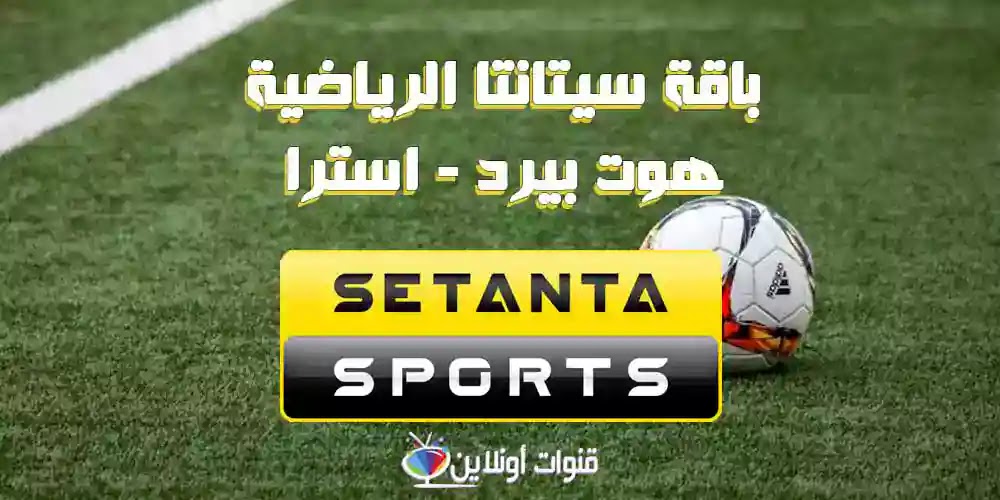 تقرير ترددات باقة قنوات Setanta Sports على هوت بيرد واسترا