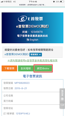 消費者綁定@EINV操作 文章配圖