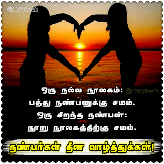 Tamil Friendship Day Wishes