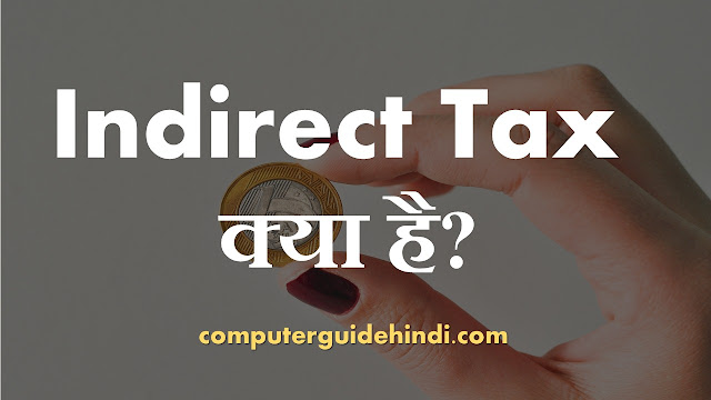 Indirect Tax क्या है?