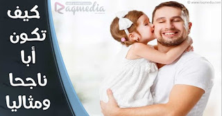 كيــف تكــون أبا ناجـحا ومثاليا how-to-be-a-good-father