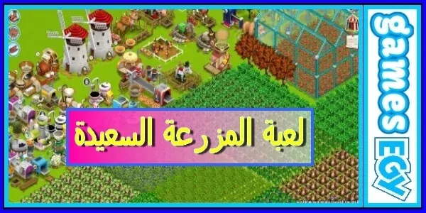 تحميل لعبة المزرعة السعيدة للكمبيوتر والاندرويد والايفون مجانا اخر اصدار 2021 من ميديا فير