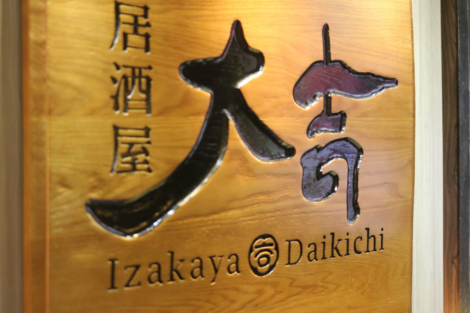 美味回憶 中環鬧市假日午市抵食放題 居酒屋大吉 U Blog